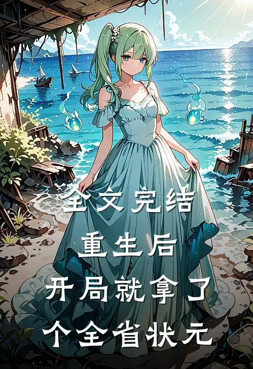 全文完结重生后，开局就拿了个全省状元