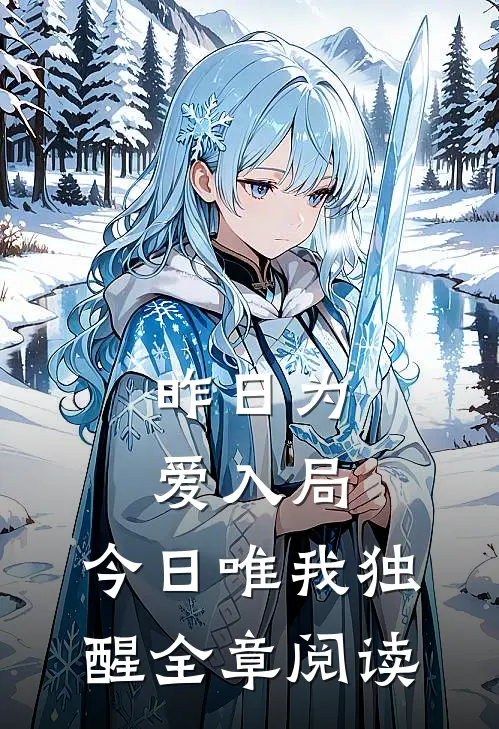 昨日为爱入局，今日唯我独醒全章阅读