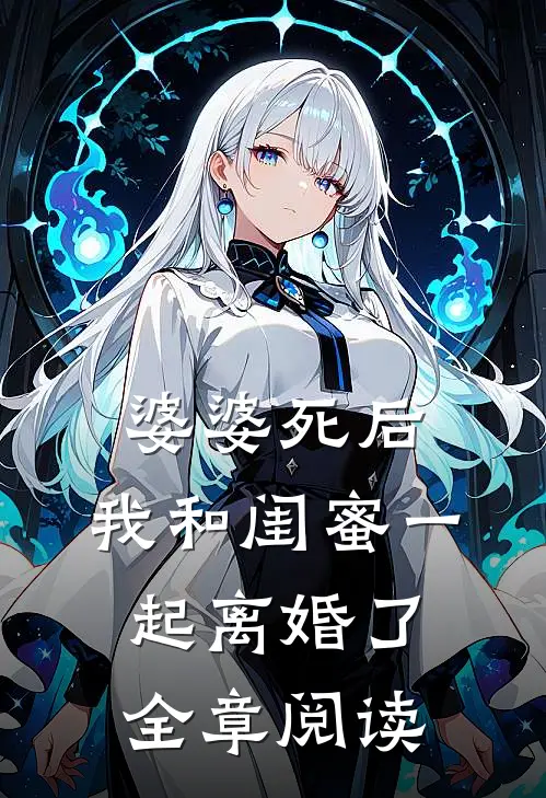 婆婆死后，我和闺蜜一起离婚了全章阅读