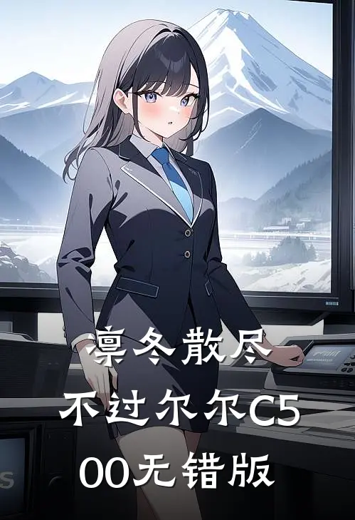 凛冬散尽，不过尔尔C500无错版