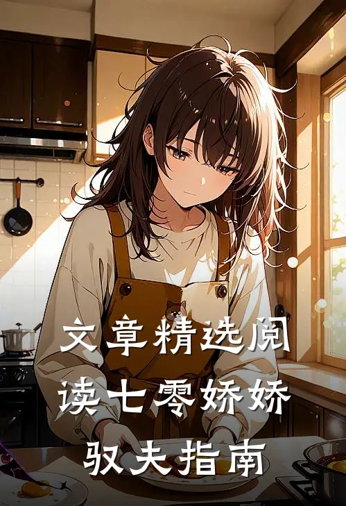 文章精选阅读七零娇娇驭夫指南