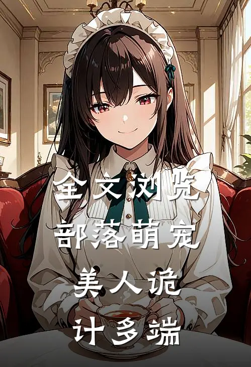 全文浏览部落萌宠美人诡计多端
