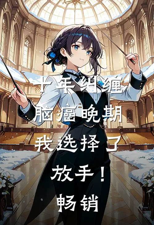 十年纠缠：脑癌晚期，我选择了放手！畅销