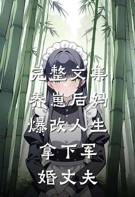 完整文集养崽后妈爆改人生，拿下军婚丈夫