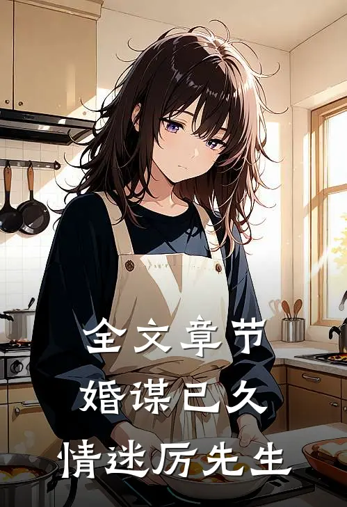 全文章节婚谋已久：情迷厉先生