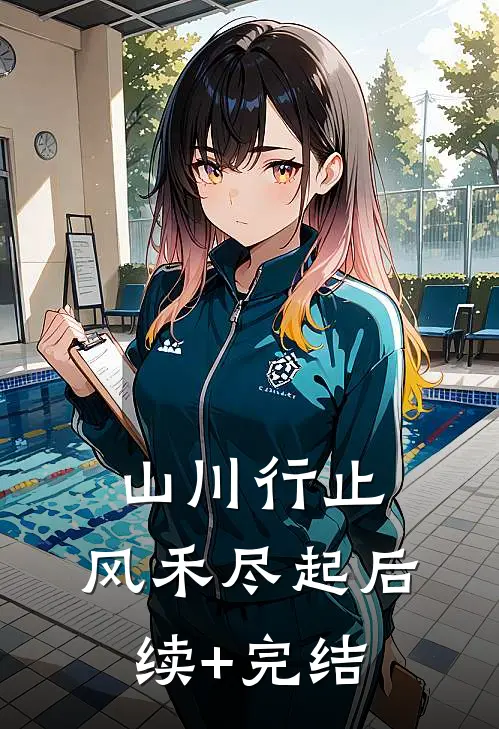 山川行止，风禾尽起后续+完结
