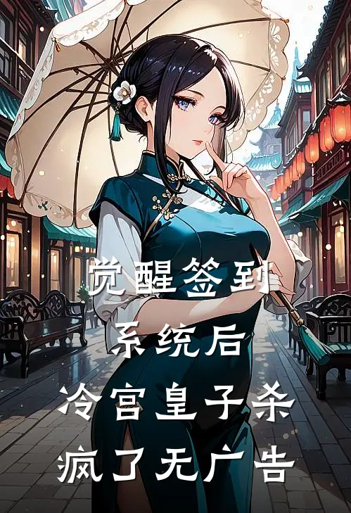 觉醒签到系统后，冷宫皇子杀疯了无广告