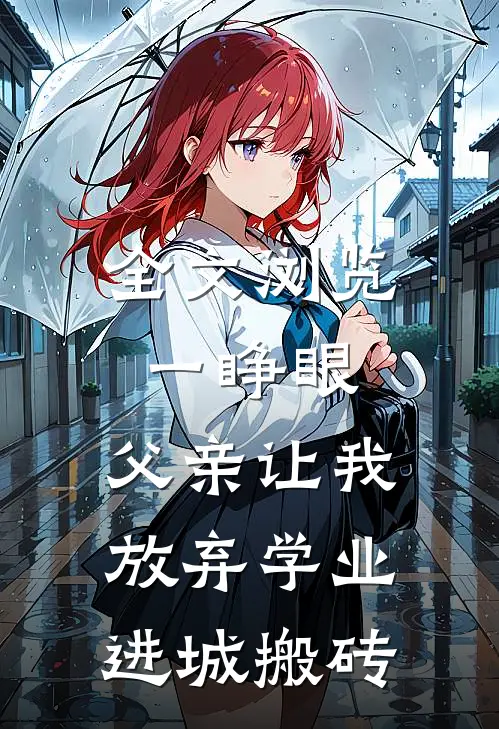 全文浏览一睁眼，父亲让我放弃学业进城搬砖
