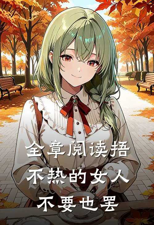 全章阅读捂不热的女人不要也罢