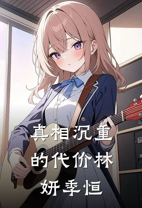 真相沉重的代价林妍季恒