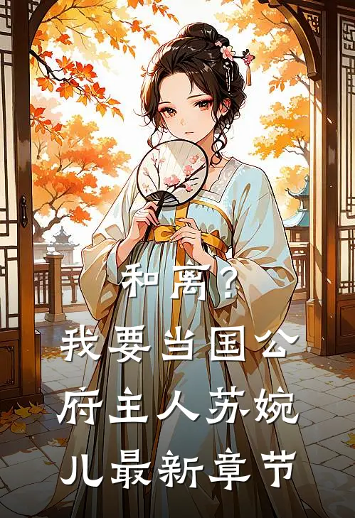 和离？我要当国公府主人苏婉儿最新章节