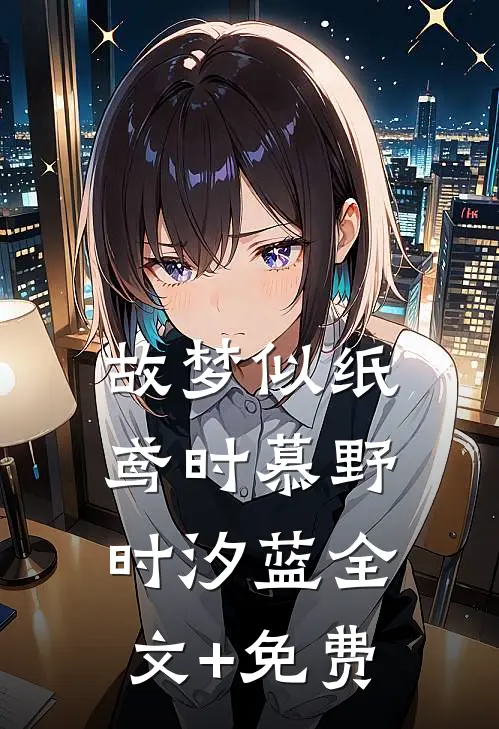 故梦似纸鸢时慕野时汐蓝全文+免费