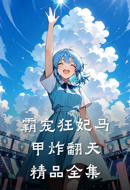 霸宠狂妃马甲炸翻天精品全集