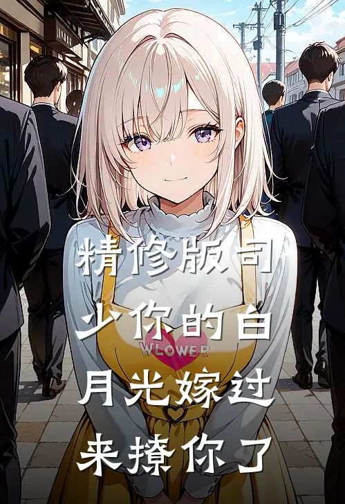 精修版司少你的白月光嫁过来撩你了