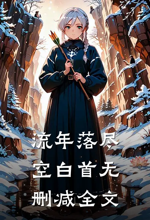 流年落尽空白首无删减全文