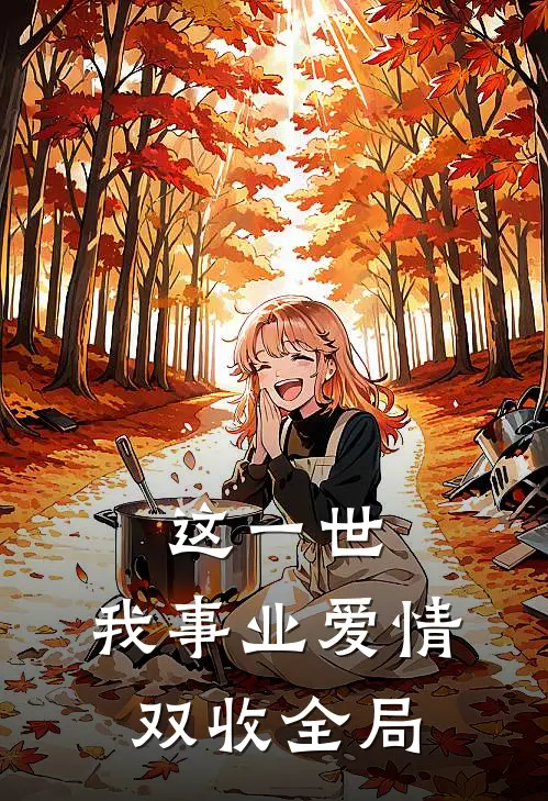 这一世，我事业爱情双收全局