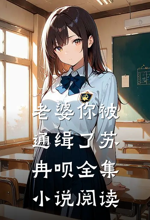 老婆你被通缉了苏冉呗全集小说阅读