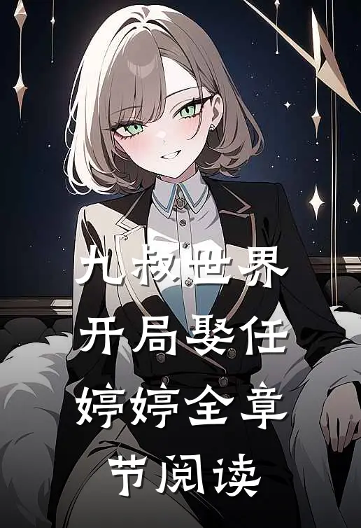 九叔世界:开局娶任婷婷全章节阅读