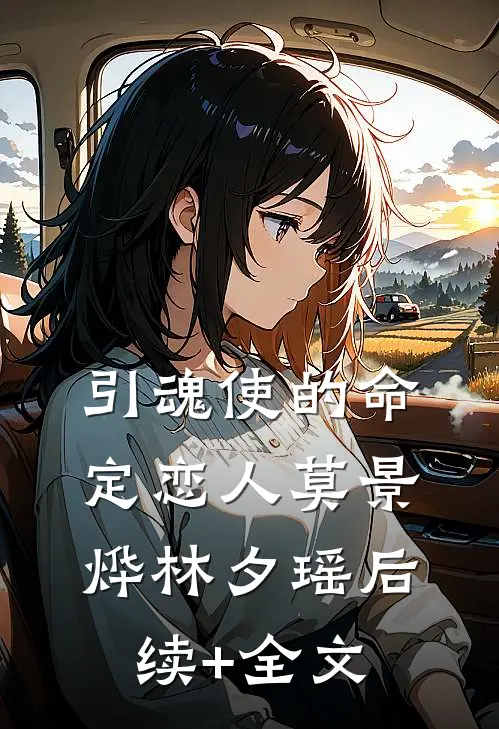 引魂使的命定恋人莫景烨林夕瑶后续+全文
