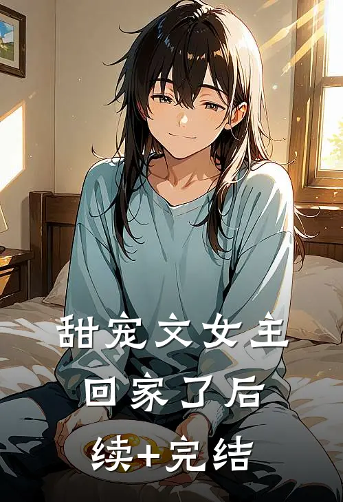 甜宠文女主回家了后续+完结