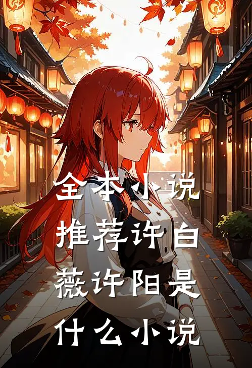 全本小说推荐许白薇许阳是什么小说
