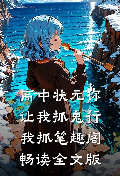 高中状元你让我抓鬼行我抓笔趣阁畅读全文版