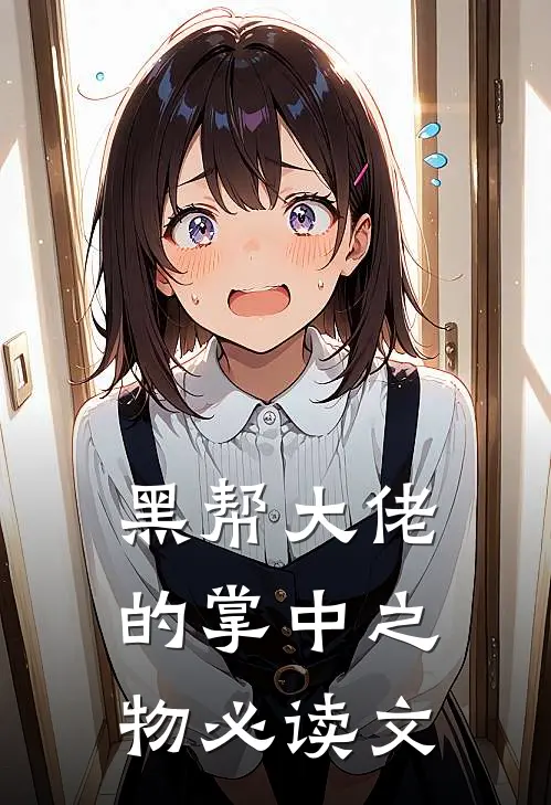 黑帮大佬的掌中之物必读文
