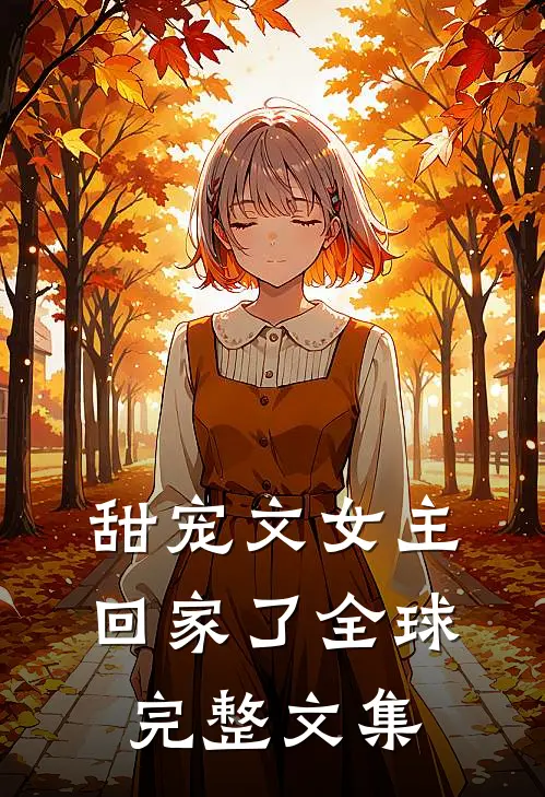 甜宠文女主回家了全球完整文集