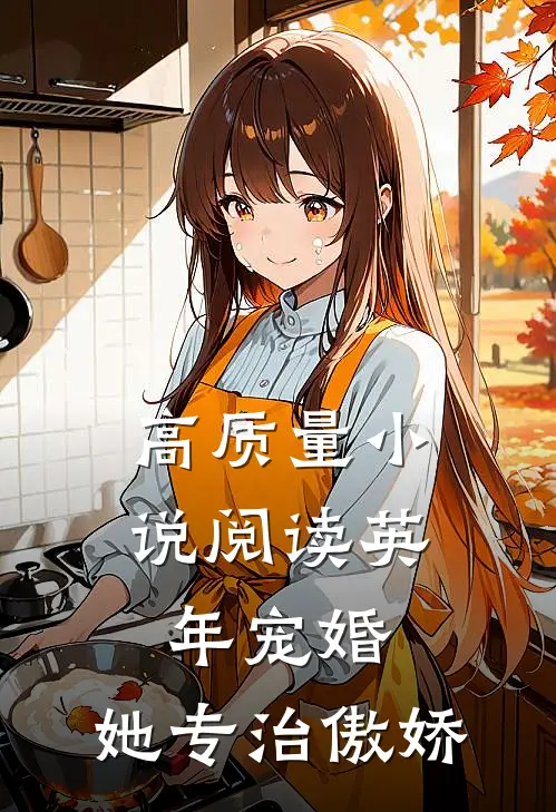 高质量小说阅读英年宠婚：她专治傲娇