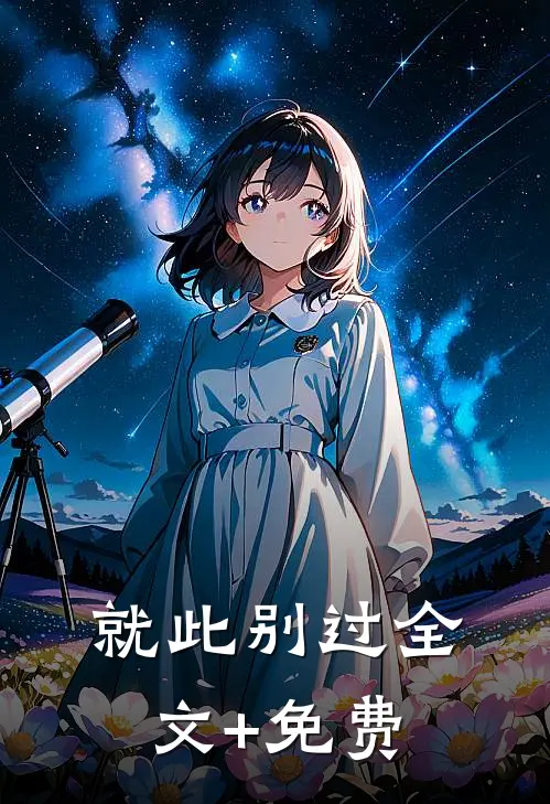 就此别过全文+免费