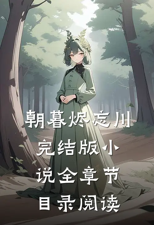 朝暮烬忘川完结版小说全章节目录阅读