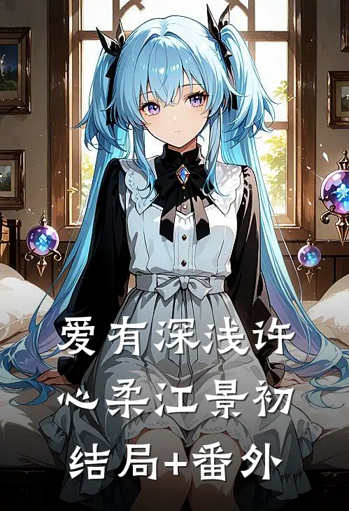 爱有深浅许心柔江景初结局+番外