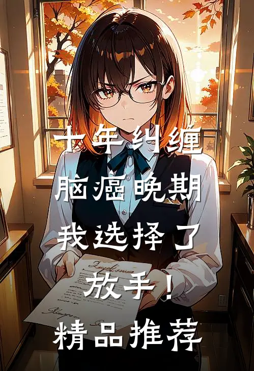 十年纠缠：脑癌晚期，我选择了放手！精品推荐