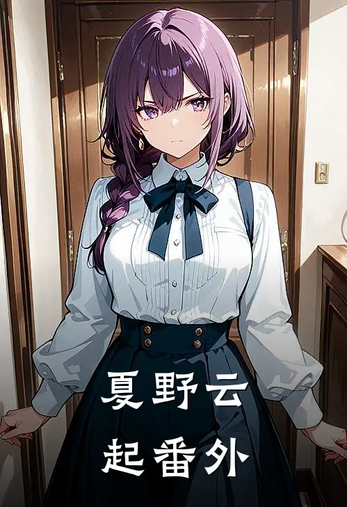 夏野云起番外