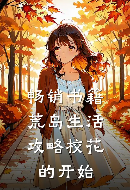 畅销书籍荒岛生活，攻略校花的开始
