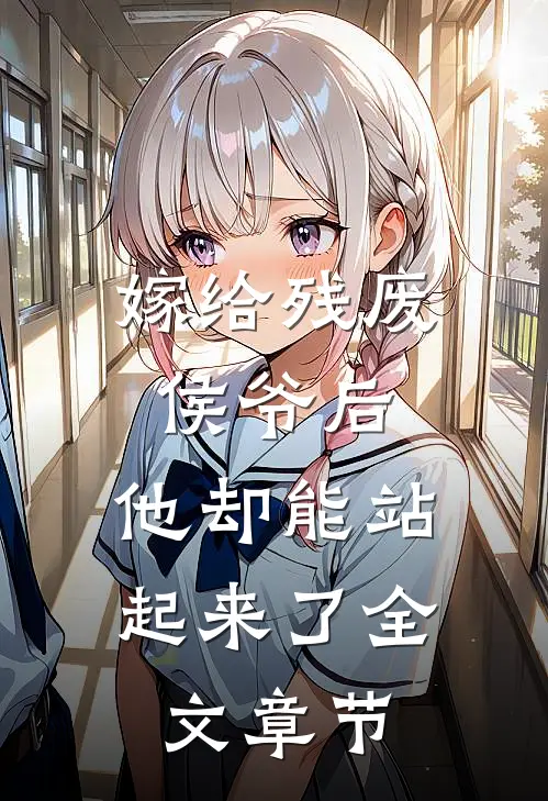 嫁给残废侯爷后，他却能站起来了全文章节
