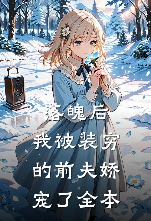 落魄后，我被装穷的前夫娇宠了全本