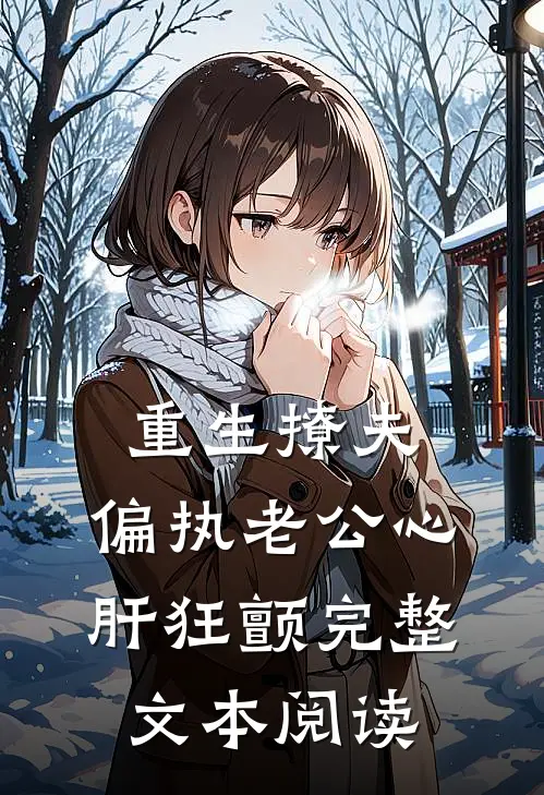 重生撩夫：偏执老公心肝狂颤完整文本阅读