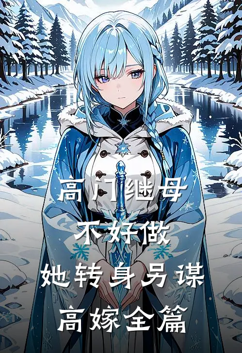 高门继母不好做，她转身另谋高嫁全篇