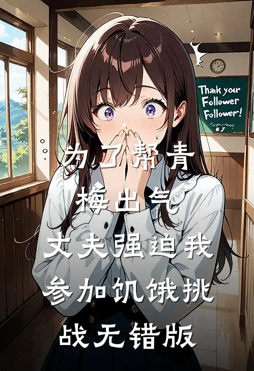 为了帮青梅出气，丈夫强迫我参加饥饿挑战无错版