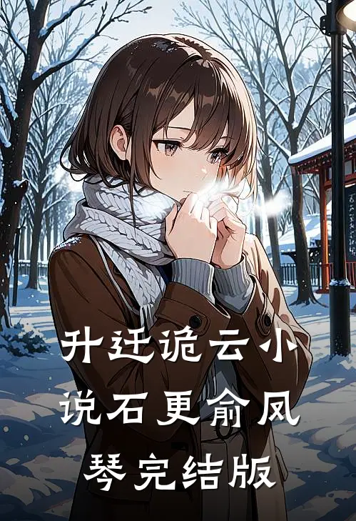 升迁诡云小说石更俞凤琴完结版