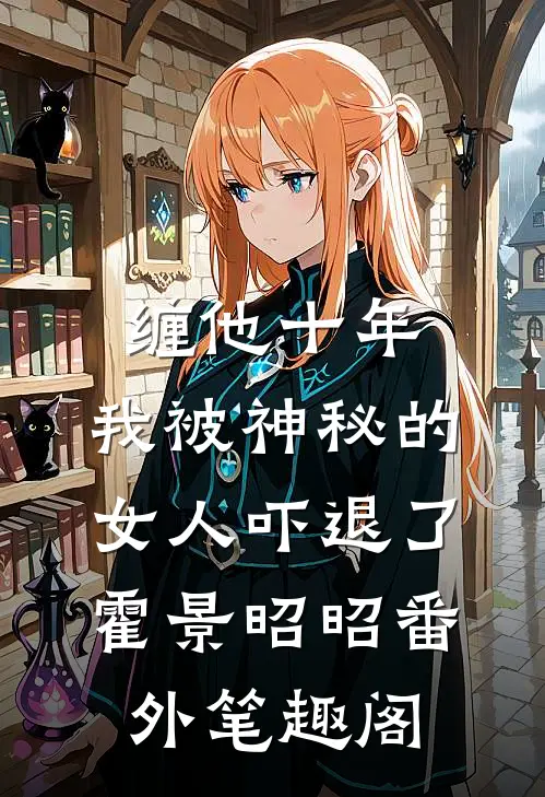 缠他十年，我被神秘的女人吓退了：霍景昭昭番外笔趣阁