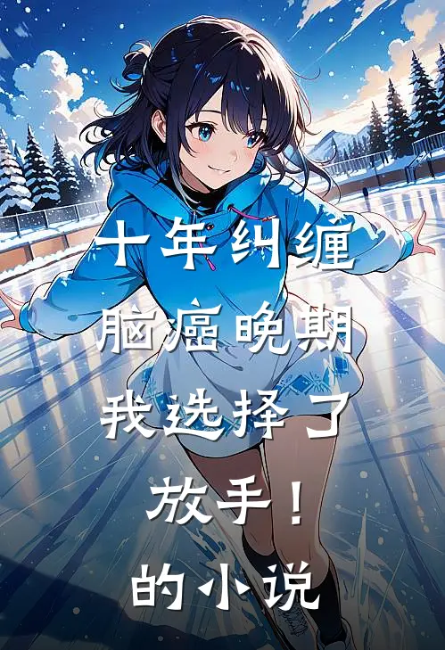 十年纠缠：脑癌晚期，我选择了放手！的小说