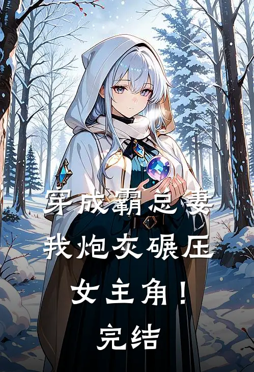 穿成霸总妻，我炮灰碾压女主角！完结