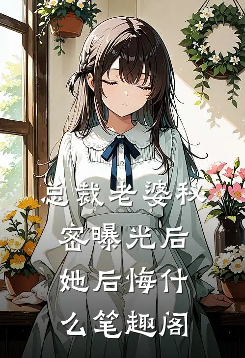 总裁老婆秘密曝光后，她后悔什么笔趣阁