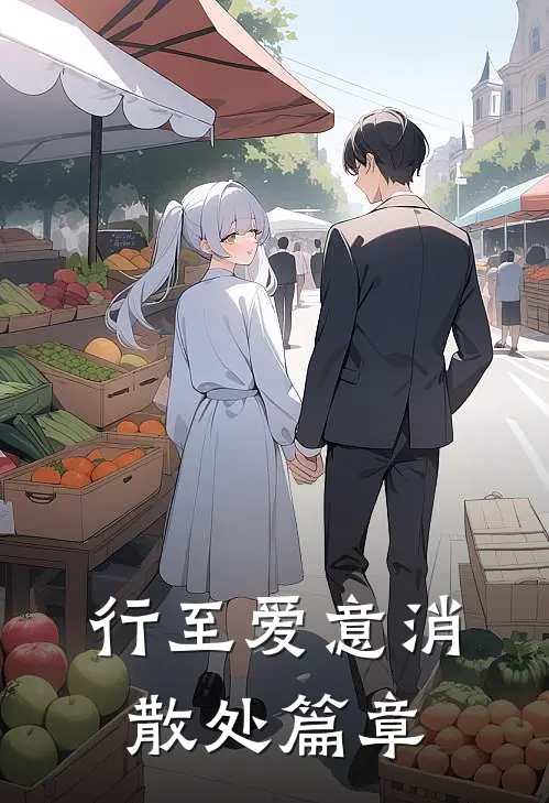 行至爱意消散处篇章