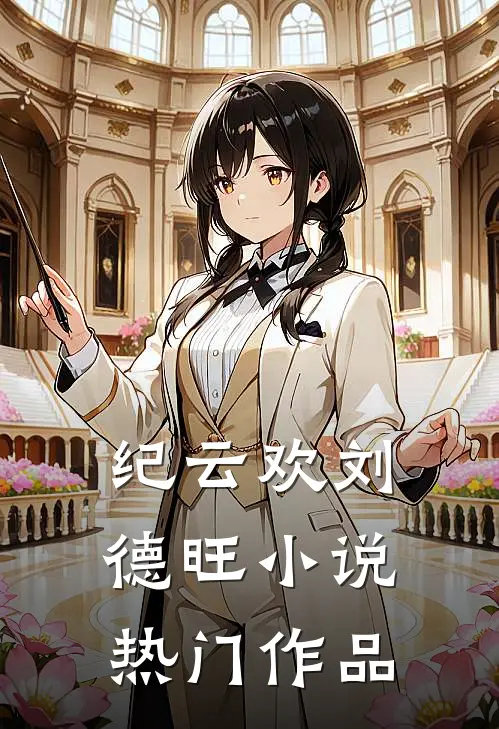 纪云欢刘德旺小说热门作品