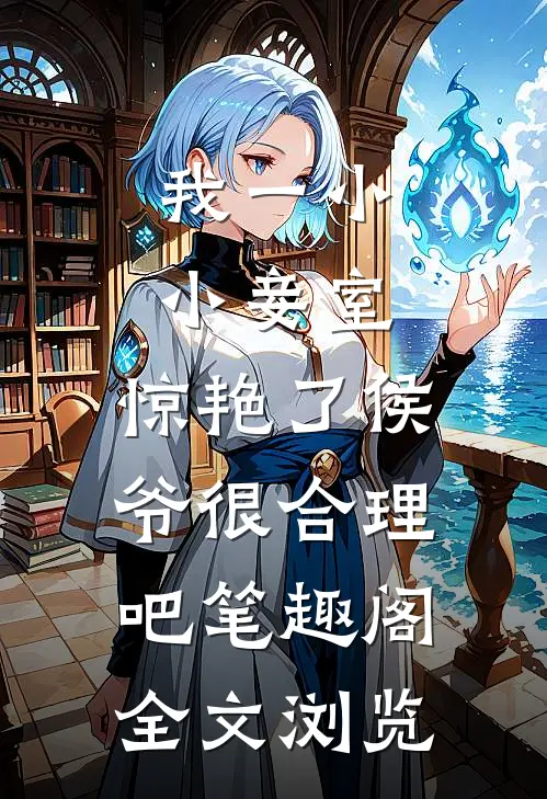 我一小小妾室,惊艳了侯爷很合理吧笔趣阁全文浏览
