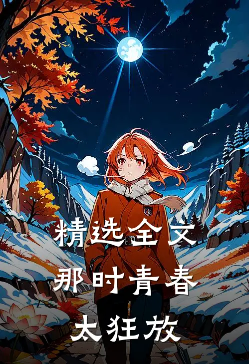 精选全文那时青春太狂放