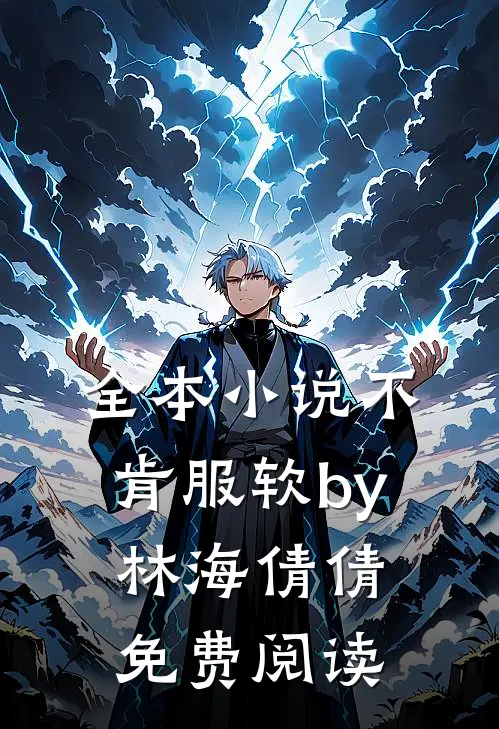全本小说不肯服软by林海倩倩免费阅读